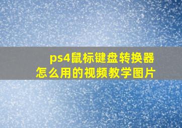 ps4鼠标键盘转换器怎么用的视频教学图片