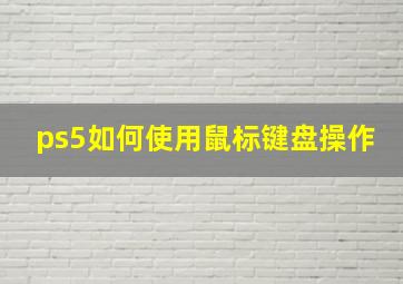 ps5如何使用鼠标键盘操作