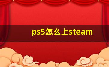 ps5怎么上steam