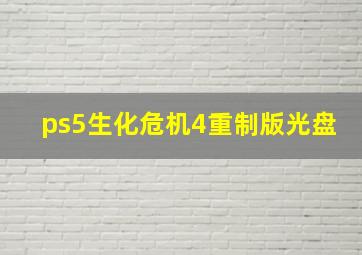 ps5生化危机4重制版光盘