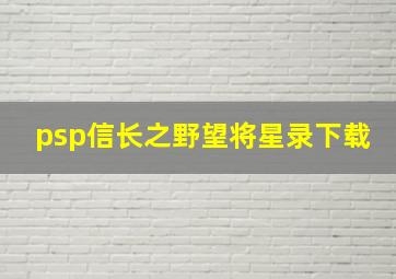 psp信长之野望将星录下载