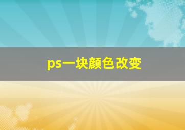 ps一块颜色改变