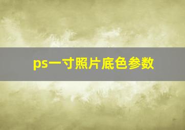 ps一寸照片底色参数