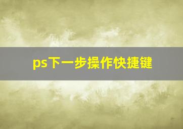 ps下一步操作快捷键