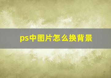 ps中图片怎么换背景