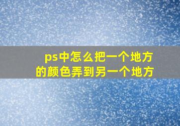 ps中怎么把一个地方的颜色弄到另一个地方