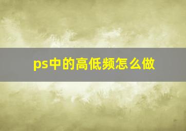 ps中的高低频怎么做