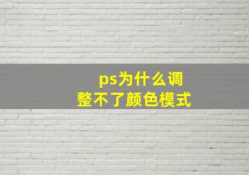 ps为什么调整不了颜色模式