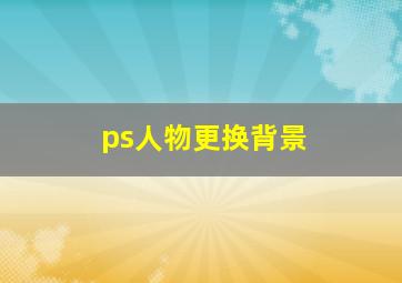 ps人物更换背景