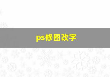 ps修图改字