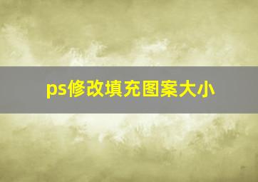 ps修改填充图案大小