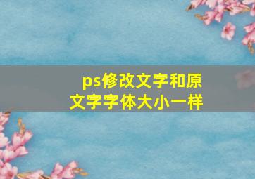 ps修改文字和原文字字体大小一样