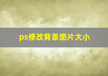 ps修改背景图片大小