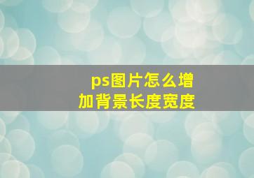 ps图片怎么增加背景长度宽度