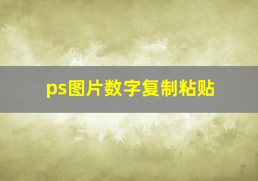 ps图片数字复制粘贴