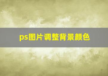 ps图片调整背景颜色