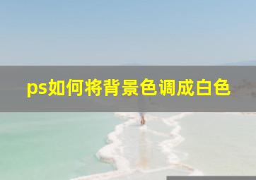 ps如何将背景色调成白色