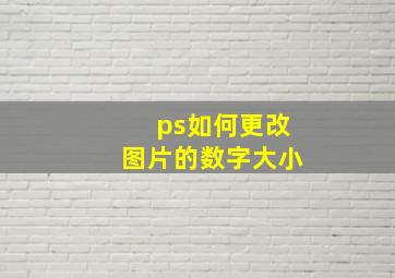 ps如何更改图片的数字大小