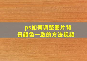 ps如何调整图片背景颜色一致的方法视频