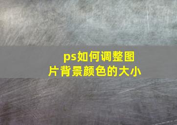 ps如何调整图片背景颜色的大小