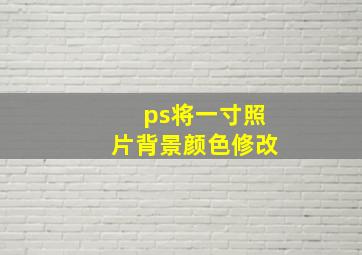 ps将一寸照片背景颜色修改