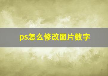 ps怎么修改图片数字