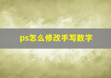 ps怎么修改手写数字