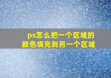 ps怎么把一个区域的颜色填充到另一个区域