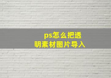 ps怎么把透明素材图片导入