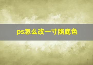 ps怎么改一寸照底色