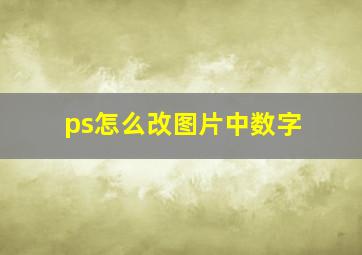 ps怎么改图片中数字