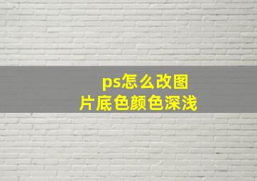 ps怎么改图片底色颜色深浅