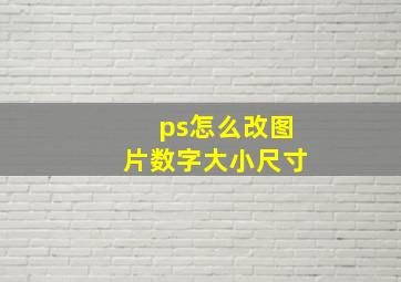 ps怎么改图片数字大小尺寸