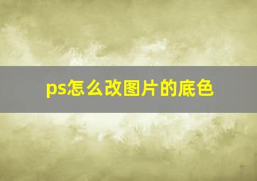 ps怎么改图片的底色