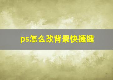 ps怎么改背景快捷键