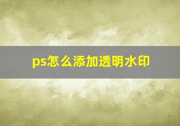 ps怎么添加透明水印