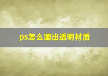 ps怎么画出透明材质