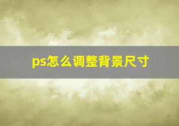 ps怎么调整背景尺寸