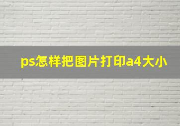 ps怎样把图片打印a4大小