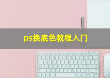 ps换底色教程入门