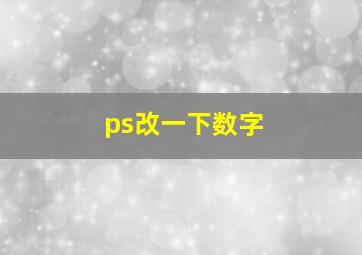 ps改一下数字