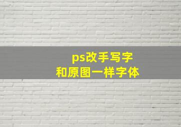 ps改手写字和原图一样字体