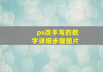 ps改手写的数字详细步骤图片