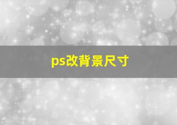 ps改背景尺寸