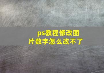 ps教程修改图片数字怎么改不了