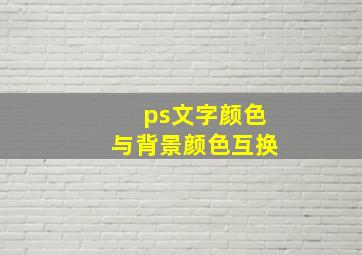 ps文字颜色与背景颜色互换