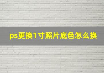 ps更换1寸照片底色怎么换