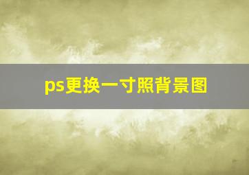 ps更换一寸照背景图