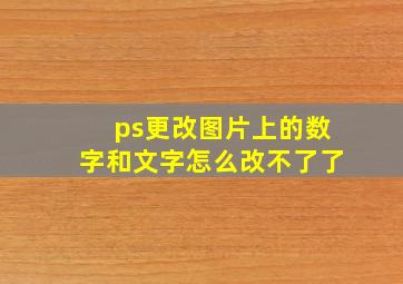 ps更改图片上的数字和文字怎么改不了了