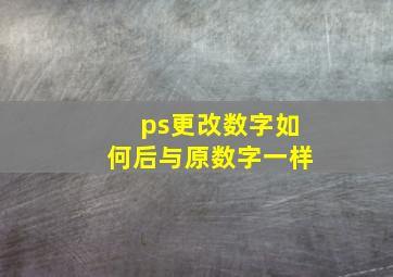 ps更改数字如何后与原数字一样